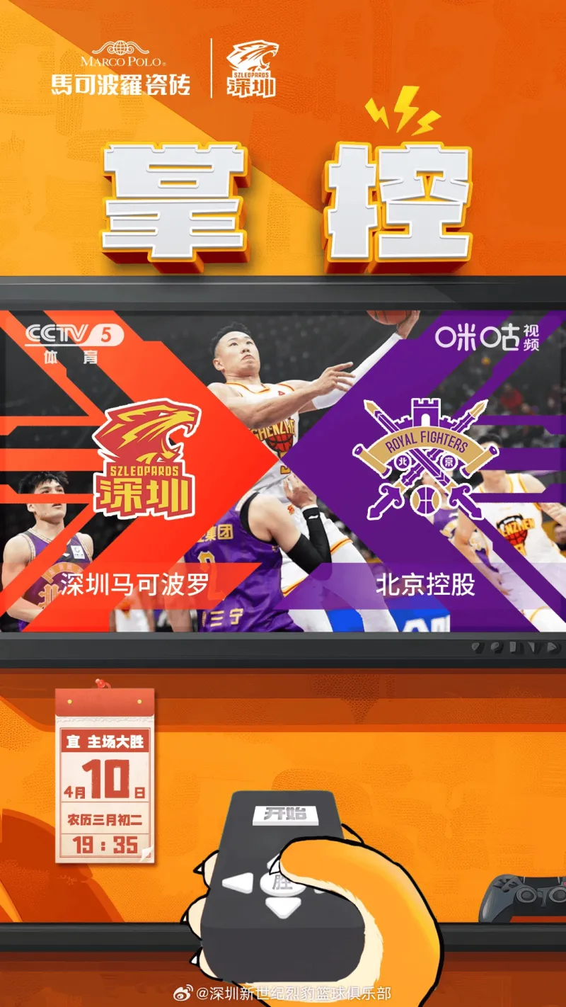 主场大胜！深圳队官方分享对阵北控队的赛前海报：控