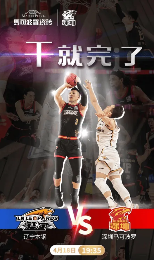 就这么办吧！深圳队正式发布季后赛对阵辽宁队的海报